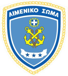 ΕΛΛΗΝΙΚΟ ΛΙΜΕΝΙΚΟ ΣΩΜΑ – ΕΛΛΗΝΙΚΗ ΑΚΤΟΦΥΛΑΚΗ